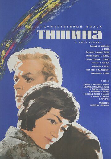 Скачать Тишина (1963)