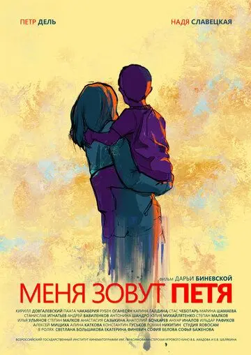 Скачать Меня зовут Петя[xfgiven_year1] ()[/xfgiven_year1]