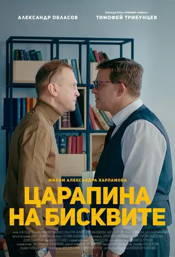 Скачать Царапина на бисквите (2019)