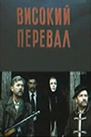 Высокий перевал (1982) торрент