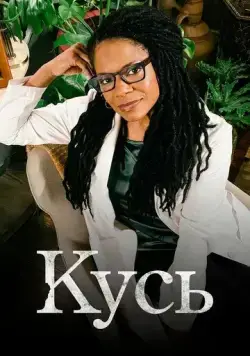 Кусь (2021) торрент