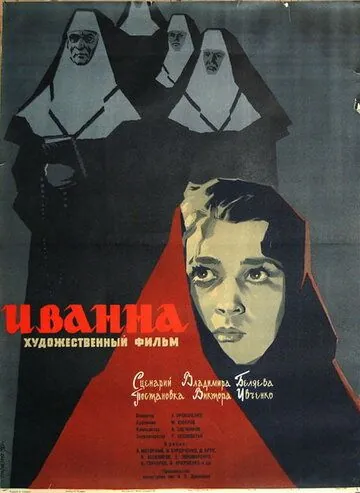 Иванна (1959) торрент