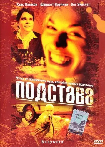 Подстава (2001) торрент