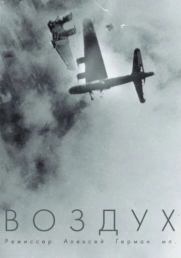 Воздух (2022) торрент