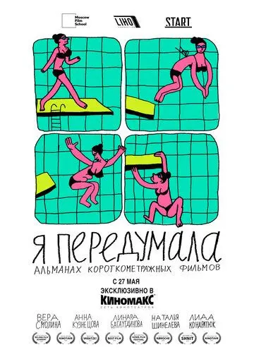 Скачать Я передумала