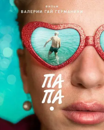 Скачать Папа
