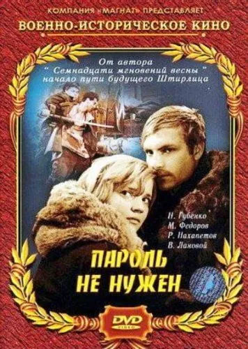 Пароль не нужен (1967) торрент