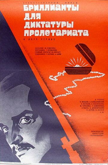 Скачать Бриллианты для диктатуры пролетариата