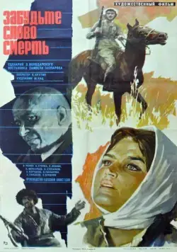 Забудьте слово «смерть» (1979) торрент