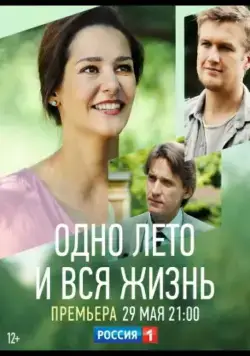 Одно лето и вся жизнь (2020) торрент