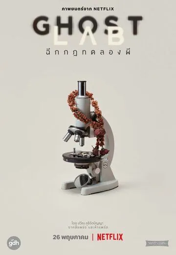 Призрачная лаборатория (2021) торрент