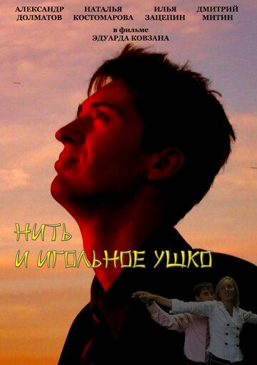 Скачать Нить и игольное ушко (2010)