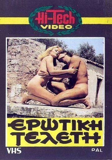 Скачать Эротическая церемония (1979)