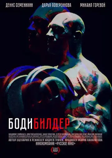 Скачать Бодибилдер