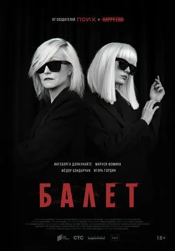 Балет скачать торрент или смотреть онлайн