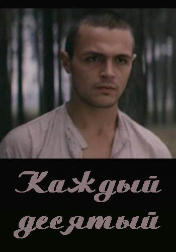 Скачать Каждый десятый