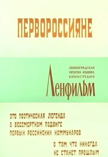 Скачать Первороссияне (1967)