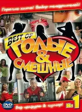 Скачать Голые и смешные