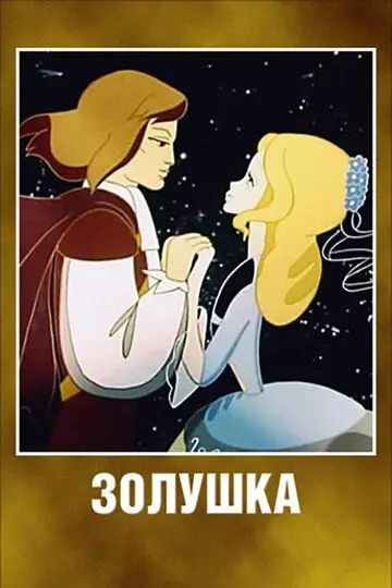 Скачать Золушка[xfgiven_year1] ()[/xfgiven_year1]