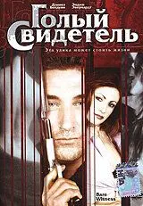Голый свидетель (2002) торрент