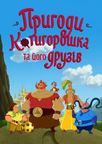 Скачать Приключения Котигорошка и его друзей (2014)