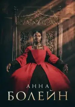 Анна Болейн (2021) торрент