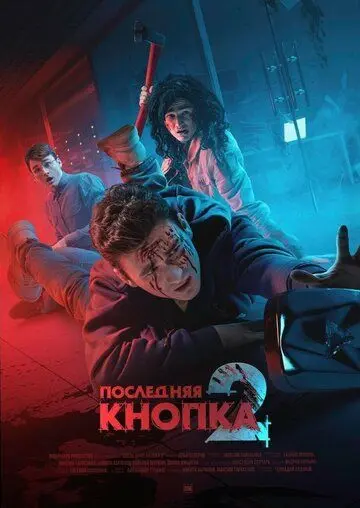 Последняя кнопка 2 (2021) торрент
