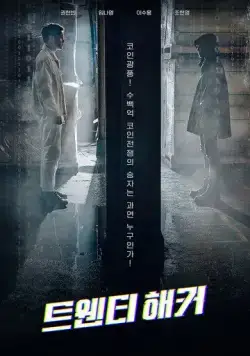 20-летний хакер (2021) торрент