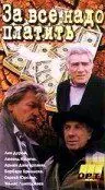 За все надо платить (1991) торрент
