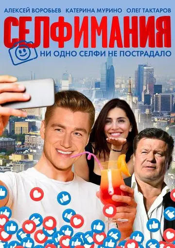 Скачать Селфимания