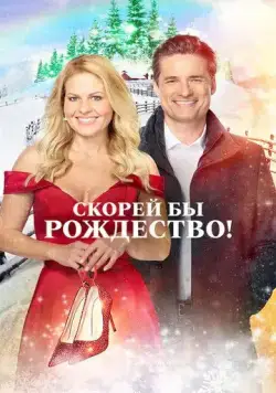Скорей бы Рождество (2020) торрент