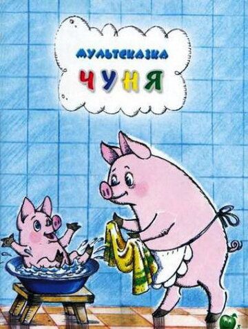 Скачать Чуня