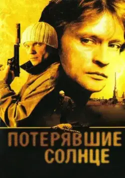 Потерявшие солнце (2005) торрент