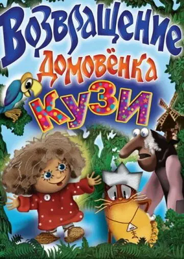 Скачать Возвращение Домовенка