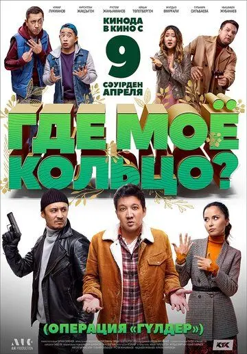 Где моё кольцо? (2020) торрент
