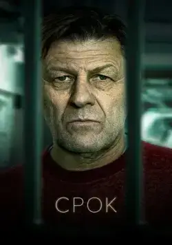 Срок (2021) торрент