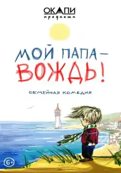 Скачать Мой папа — вождь (2021) через торрент бесплатно