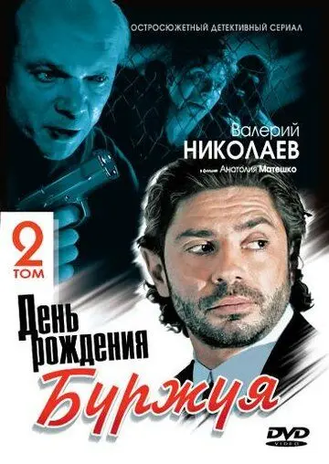 Скачать День рождения Буржуя 2 (2001)