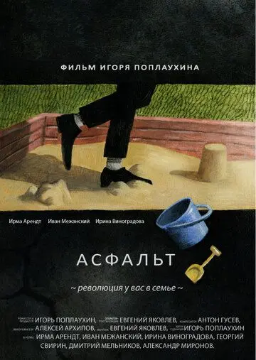 Асфальт (2014) торрент