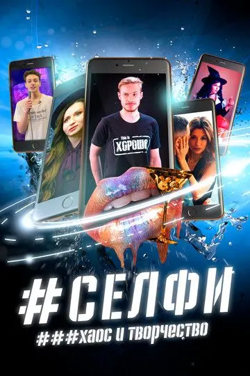 Скачать СЕЛФИ. Хаос и творчество[xfgiven_year1] ()[/xfgiven_year1]