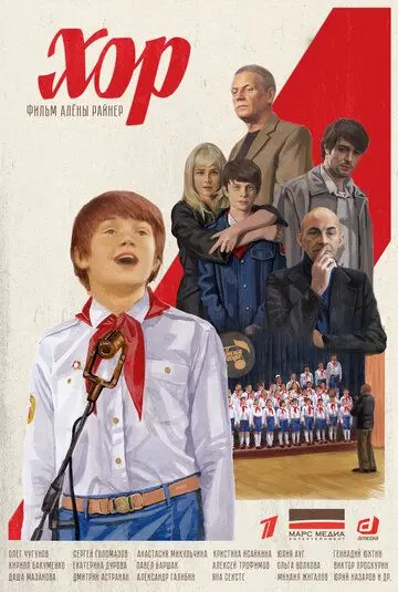 Хор скачать торрент или смотреть онлайн