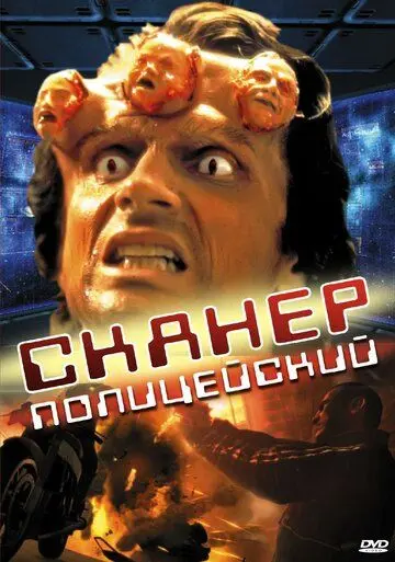 Скачать Сканер-полицейский (1993)