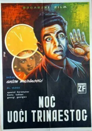 Скачать В ночь на тринадцатое (1961)
