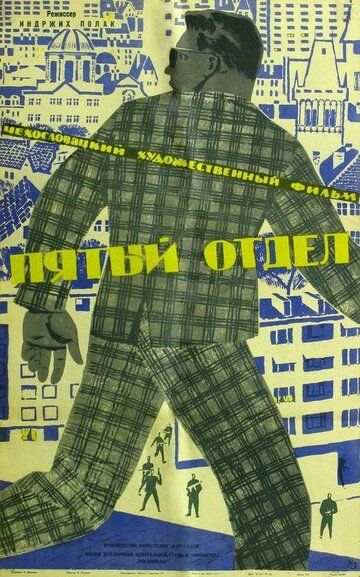 Скачать Пятый отдел