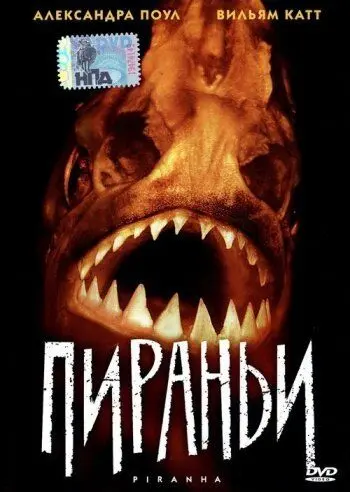 Скачать Пираньи (1995)