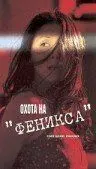 Скачать Охота на Феникса (2000)