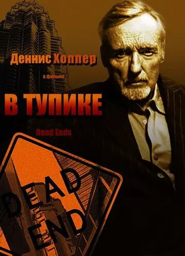 В тупике (1997) торрент