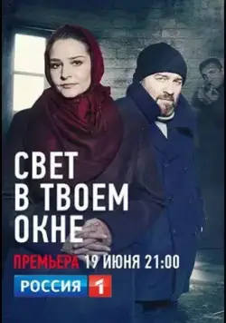 Свет в твоем окне (2021) торрент