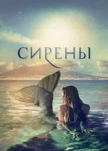 Скачать Сирены