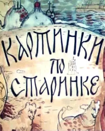 Скачать Картинки по старинке. Фильм 1